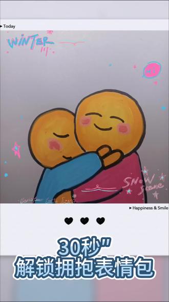 #每日分享 #动画 #画画 #表情包 #上热门 30秒学会画拥抱表情包,每一个善意的抱抱都会暖一次心