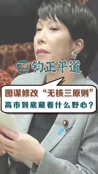 图谋修改“无核三原则”,高市到底藏着什么野心? #高市早苗 #无核三原则 #热点 #钧正平道
