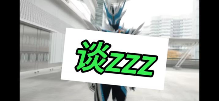 单纯谈一谈zzz#假面骑士zeztz #假面骑士