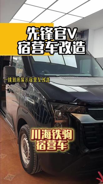 先锋官V宿营车介绍展示 可以放得下摩托车的宿营车#房车 #宿营车改装 #先锋官轻客 #先锋官房车 #川海铁驹