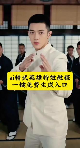 精武英雄陈真打斗特效 教程来了 功夫ai特效入口 ai打斗特效制作ai精武门陈真拍同款 al陈真精武门 精武门陈真 ai精武门重返狼群 AI精武门陈真 al精武门陈真片段 拍同款A1精武门陈真 ai陈真迷踪拳 Al功夫精武门 ai版精武门 #精武英雄 #ai打斗特效 #ai精武英雄陈真 #剪映 #ai打斗特效 ai打斗特效教程 ai功夫特效 精武英雄特效教程 精武英雄动作特效 打斗特效教程 打斗特效制作入口