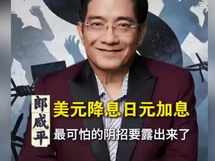 【郎咸平: 美元降息、日元加息,最可怕的阴招要露出来了!】