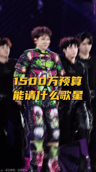 1500万预算能请什么歌星 #单依纯 #薛之谦 #汪苏泷 #演唱会 #娱乐