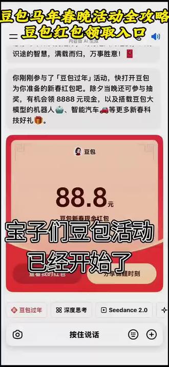 豆包红包一人可以点几次 #豆包马年春节详细攻略来了 #豆包新春红包领取
豆包红包活动 #人类对豆包的开发不足百分之一
豆包新春红包玩法 #豆包春晚
豆包红包能领几次 豆包红包领取方式
春节活动豆包红包活动时间 #我不允许你还没薅到这波羊毛!
豆包新春红包规则