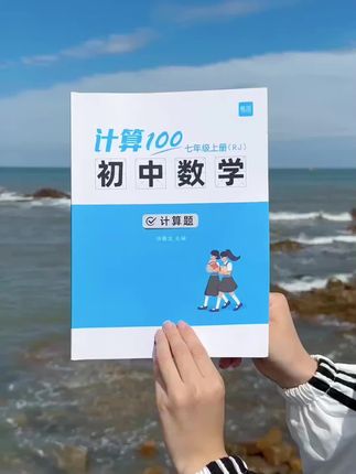 初中数学提分难,先把基础的计算问题搞定,提升解题速度和正确率 #七年级 #初中数学 #计算题 #学霸秘籍