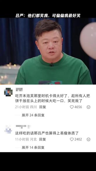 喜剧魔王——吕严#吕严 #喜人 #马东