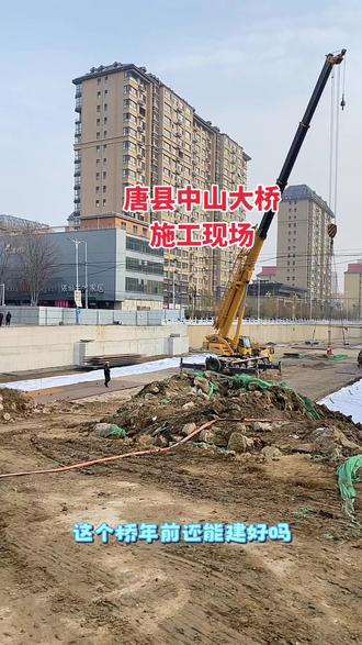 #施工现场实拍 #唐县 #唐县修桥 #唐县中山大街 #唐县开心果母婴店
中山新城店门前的桥今年还能修好吗