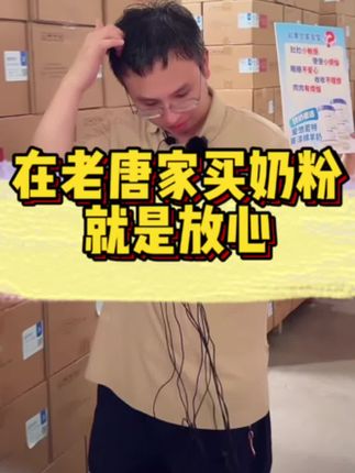 #绵羊奶 全国总仓发货 在老唐家买奶粉品质保证 放一万个心!#爱悠若特 #老唐育儿 #奶粉怎么选