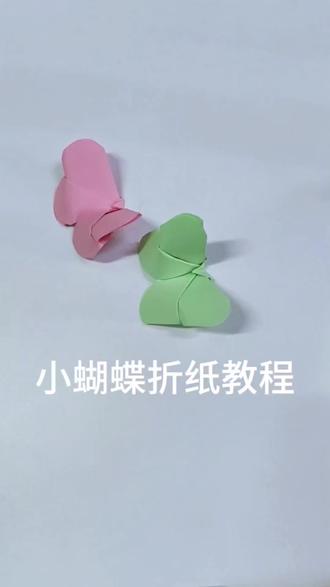 折纸蝴蝶教程来啦#蝴蝶🦋#折纸