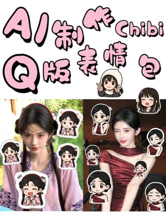 鞠婧祎专属Q版头像🎨 1分钟轻松搞定!
蜜橘们,是时候展现真正的技术了!
🍊 这波追星人福利请速速查收——现在只需1分钟,就能轻松制作小鞠的专属爱豆物料!
告别求人画图的时代,迎来一键生成的神仙操作!无论是绝美舞台造型,还是戏中经典角色,动动手指就能变成萌化人心的Q版头像,这才是应援必备的终极神器!✨
它的强大之处在于:会聊天就能做图!💬 只需用文字描述你心中的小鞠,AI就能精准捕捉她的神韵,瞬间产出独一无二的可爱头像。
这款二次元/饭圈美工必备App,让你从“手残党”秒变“产出大神”。演唱会应援、社交头像更换……所有你能想到的场合,它都能为你量身打造最亮眼的物料!
姐妹们还在等什么?快来生成你的专属鞠婧祎Q版头像,让她看到蜜橘们的无限创意吧!🤳
#AI作图 #AI设计Agent #二次元必备app #饭圈美工必备app #美图设计室