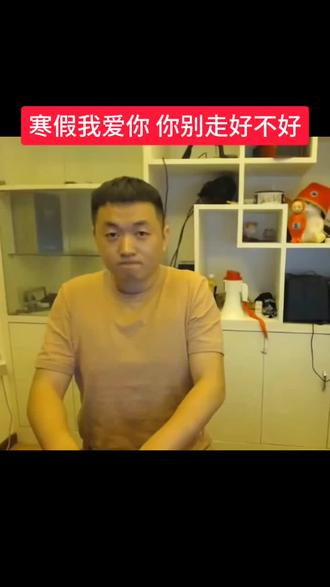 虽然我们只相处了一个月左右 但是我发现我越来越离不开你了 寒假我爱你 你别走好不好#求求你不要走