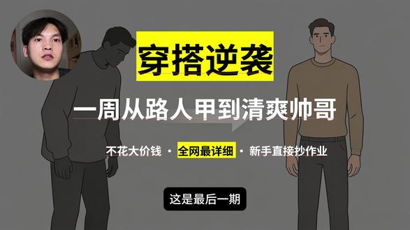 全网最详细男生穿搭教程,5分钟提升自己的穿搭水平 #男生变帅 #男生变帅成本有多低 #男生穿搭 #男生穿搭日记
