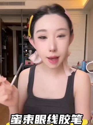 蜜束眼线胶笔纤细顺滑防水防汗不易晕染脱色新手易用#眼线笔#眼线胶笔#防水防汗#不晕染#不脱妆