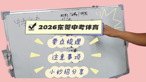 东莞初三家长注意:2026中考体育小妙招分享 东莞初三家长看过来,做好这些点确保中考体育得高分!
东莞中考体育将会在清明假期后开始,最近这段时间怎么练,每个项目的有没什么小秘诀,这条视频全部告诉你,先收藏好再慢慢看,把要点摘下来,轻松得高分。
#中考体育
#体育中考
#东莞中考
#毅恒体育
#跑步教练何炳玄