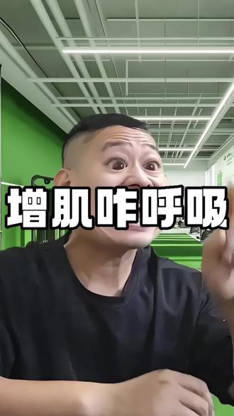 训练怎么呼吸?#健身 #健身小白必看经验 #增肌