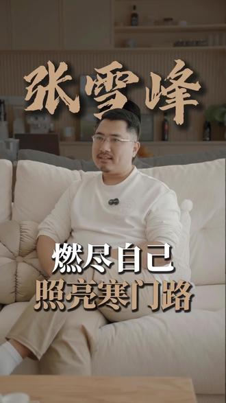 他是唯一一个为陌生人打开信息茧房的人🙏🙏🙏#张雪峰 #张雪峰老师 #为普通人发声 #健康 #生命的意义