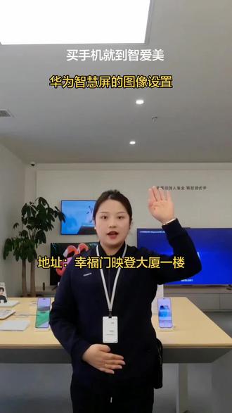 华为智慧屏的图像设置。#智艾美科技#临潼华为手机店#二手机以旧换新#手机国补#华为智慧屏