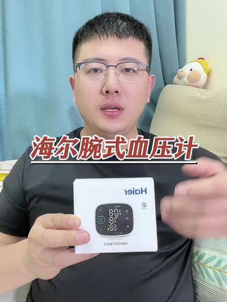 海尔腕式血压计大活动 #血压计 #腕式血压计 #海尔血压计 #海尔腕式血压计