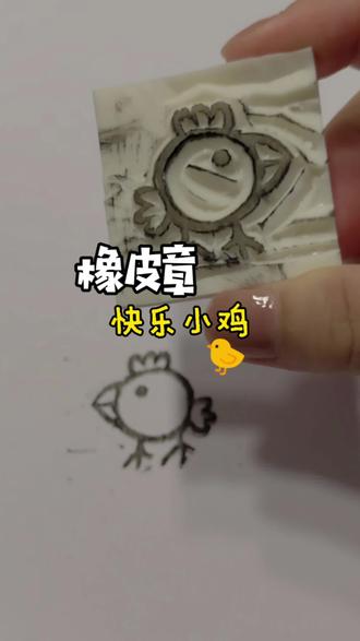 2025.12.10 刻了个小猪佩奇里的快乐小鸡橡皮章,我玩,儿子也玩。新手欢乐聊天向。#日常vlog #手工 #橡皮章 #快乐小鸡