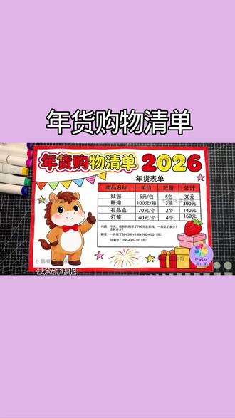 马年年货购物清单手抄报数学统计版!打印即交作业 宝妈们!一起来解锁省心年货购物清单手抄报,好看又好画,这份手抄报把年味元素、购物分类和数学统计焊在一起,偷懒的宝子也可以打印填色就能交,还能帮娃理清年货采购逻辑,实用拉满!
✅跟着教程一起来画,还能顺便帮娃巩固数学计算、培养分类意识,这份模板才是宝妈春节刚需神器!
✅我把它整理成高清可打印电子版,满足作业需求哦
#购物清单手抄报 #年货购物清单手抄报 #年货购物清单绘画 #年货购物清单画 #年货购物清单