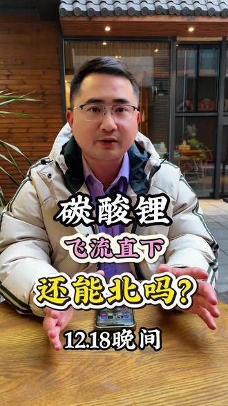 12.18晚间碳酸锂#碳酸锂#个人观点#大宗商品