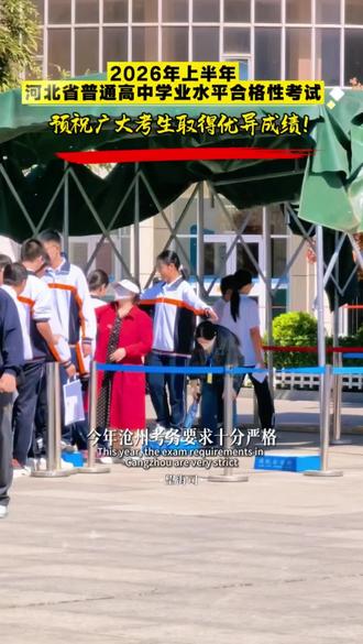 2026上半年河北高中学业水平合格性考试正在进行,考试时间为5月7日至9日,这里是沧州二中考点。
学考也就是大家常说的高中会考,成绩直接关联高中毕业证发放。
今年沧州考务要求十分严格,考生需带齐证件和规范文具,提前一小时抵达考点。
严禁携带手机等电子设备,违者直接认定作弊,考试成绩五月下旬在省教育考试院官网可查。预祝广大考生取得优异成绩#最新消息直击现场 #学业水平合格性考试 #沧州同城 #望海司 #智汇沧州