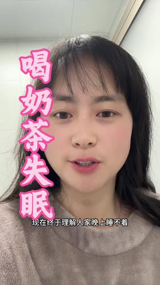 不喜欢的东西千万不要去尝试 因为一杯奶茶,让我失眠到半夜三点,终于理解人家失眠睡不着的感觉有多难受了,你们喝奶茶会失眠嘛#喝奶茶失眠