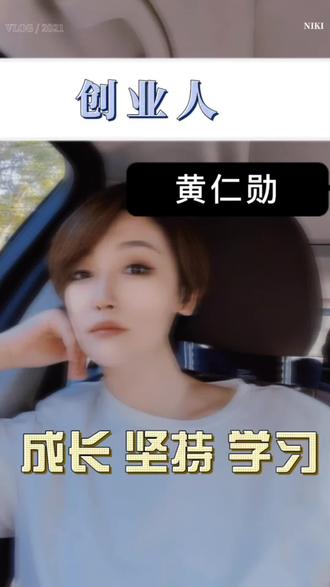 每一个站在巅峰的人,都付出了常人无法想象的努力和牺牲#女性成长 #创业 #黄仁勋 #努力 #情绪