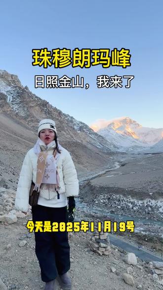 #抖音带你去旅行游遍祖国的大好河山 #我的旅行日记 #珠穆朗玛峰#日照金山 📍珠穆朗玛峰
久闻世界之巅远不及亲眼所见历经108道拐吹过海拔5200m的风,有幸遇见一场浪漫的日照金山🌅当我站在珠峰脚下这一刻,珠峰再也不是课本里的珠峰,而我高于一切,却只低于你⛰️🔝这是我一生中最勇敢的瞬间!
又累又冷,又辛苦又缺氧,当日照金山出来那一刻,我哭惨了🥹#洋火火新派烧烤自贡爆炒