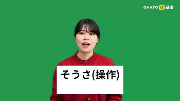 OHAYO日语外教带读标日单词(16) 标准日本语第十六课生词表
了解日语课程详情✉戳哦~👉
#日语 #日语学习 #日语教学 #日语网课 #OHAYO日语