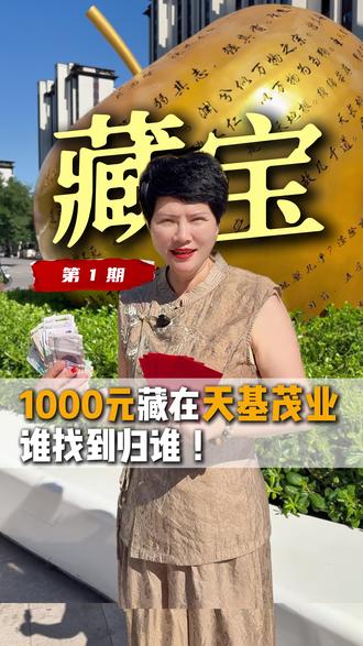 灵宝藏宝第一期,这次我们在天基茂业附近藏了1000元,找到就是你的啦!#灵宝 #灵宝眉毛 #vlog日常 #记录真实生活 #创业