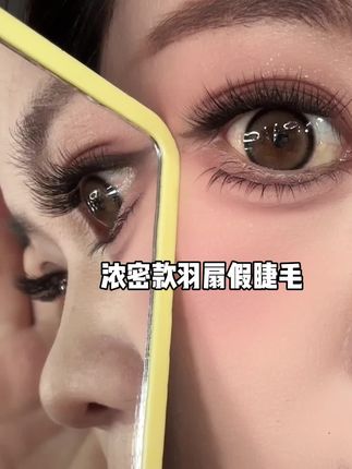 #羽扇浓密款假睫毛