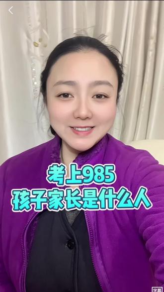 考上985孩子家长是什么人? #985 #教育 #高三家长必看 #2026高考