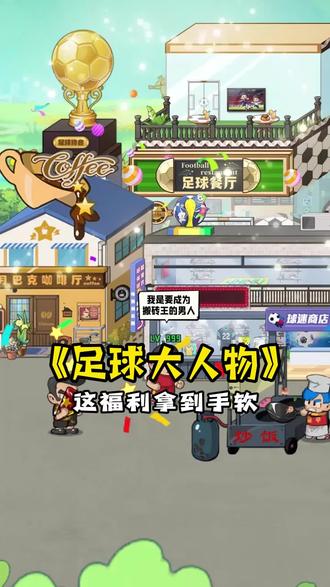 这福利拿到手软 #足球大人物