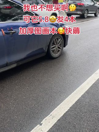 我的天呐!现在图画本都这么卷了吗?5块8起四本超划算,还是护眼纸张很厚实,趁划算可以给孩子多囤几本!#儿童绘画#画画#文具安利 #我可真会买 #图画本