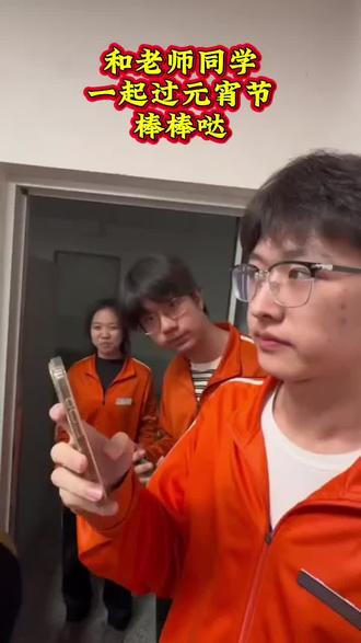 #民俗文化展示 #闹元宵 #猜灯谜 #元宵节 #沈阳桃源高中 这个特殊性的元宵节虽然没在家过,但能和学校的家人一起过也挺开心的的!德育处的老师们超超超用心,猜灯谜搂零食了!