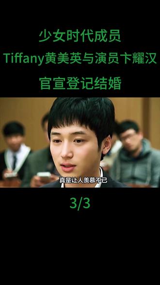 少女时代成员Tiffany黄美英与演员卞耀汉官宣登记结婚!#Tiffany #卞耀汉