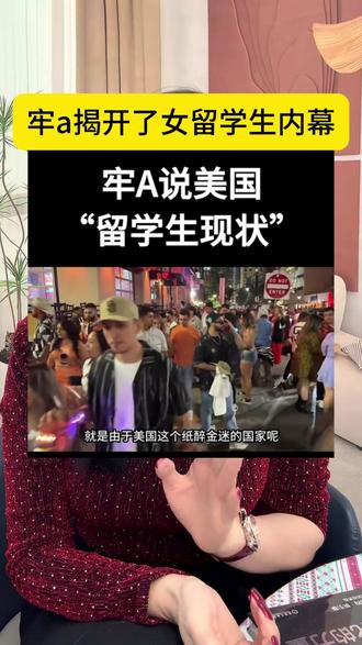 牢a揭开了女留学生遮羞布 #女留学生 #牢a #三通一达