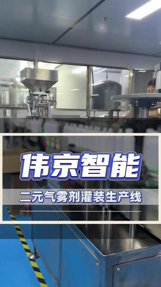 一站式搞定!理瓶充气灌装压盖全工序都能做 #二元气雾剂灌装线 #气雾剂灌装设备 #自动化灌装 #灌装机源头厂家 #工业灌装设备