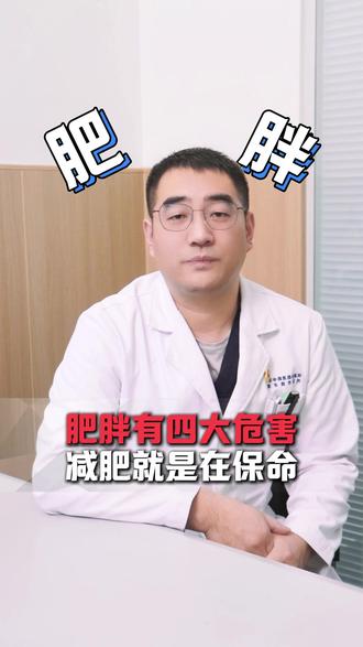 肥胖的四大危害,减肥就是在保命 #减肥 #抖出健康知识宝藏 #医疗健康创作训练营 #新年囤点专业货 #肥胖