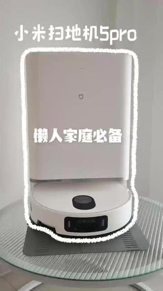 千万不要弯腰擦地了!米家扫地机5PRO超省心! #小米家电#洗地机#家电#家居好物#科技智能生活