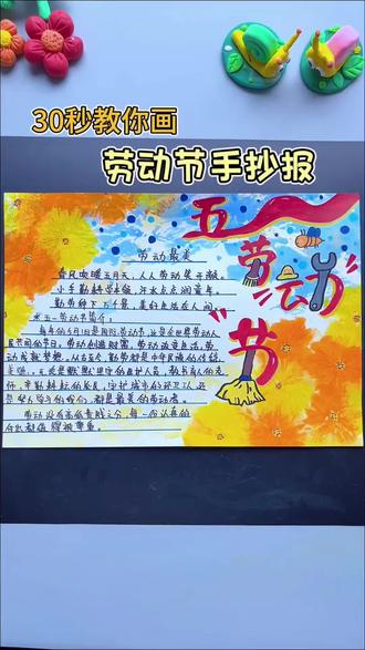 30秒教你画劳动节手抄报 #五一劳动节手抄报 #劳动节手抄报 #手抄报 #小学生手抄报 #亲子手工