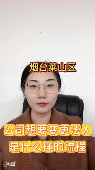 想在烟台莱山区变更公司的法人,流程是怎样的?不会的一定要来看!#烟台莱山区变更法人 #烟台莱山区变更公司流程 #烟台莱山区法人变更 #烟台莱山区变更法人要求 #烟台莱山区变更法人需要什么材料