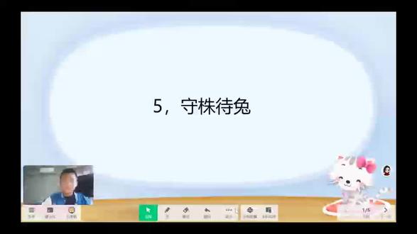 三年级下册语文,第五课,守株待兔,讲课。