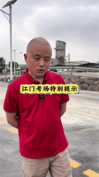 江门考场特别提示,一定要认真看完 #江门中和考场 #电子监考 #安全员 #热点小助手 #驾考那些事