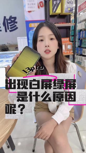 苹果13系列百屏绿屏是什么问题呢?#苹果手机维修 #13pro绿屏故障 #13pm绿屏 #13pm白屏