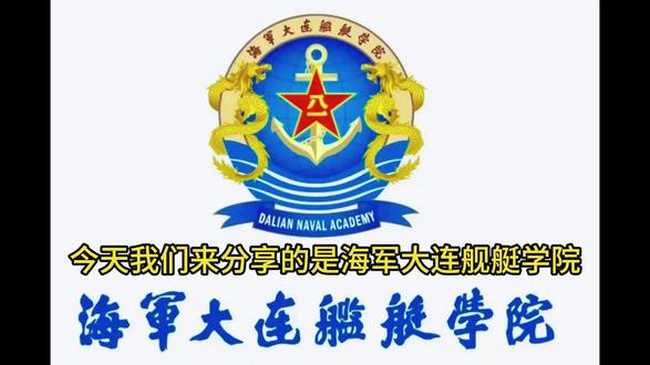 海军大连舰艇学院 #海军#海军舰艇#辽宁警察学院