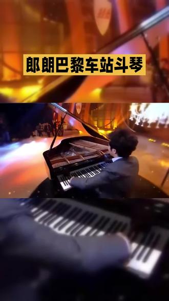 朗朗巴黎车站斗琴#娱乐评论大赏 #娱乐播报台