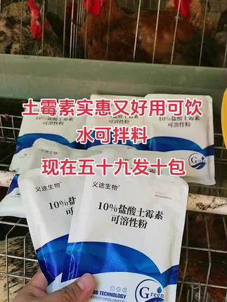 土霉素养殖省钱又好用,养殖的朋友常年都在用,土霉素用的好养殖没烦恼。#养殖#养鸡#散养土鸡#科学养鸡#鸡鸭鹅养殖