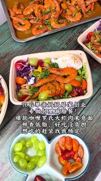 70后单亲妈妈居家创业,专做邻里减脂餐!爆款咖喱罗氏大虾肉末 #健康美味轻食新选择 #轻食可以千变万化 #干饭人的轻食主义 #轻食外卖 #今日轻食外卖